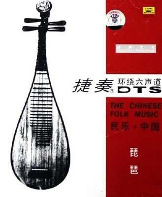 来自东方的神秘旋律，感受绝对至炫至酷的发烧天碟。《民乐中国琵琶 捷奏环绕六声道DTS》-[5.1声道-DTS-WAV]-958
