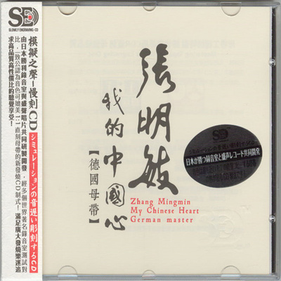 模拟之声慢刻CD 《张明敏 我的中国心[德国母带]》-WAV-C713