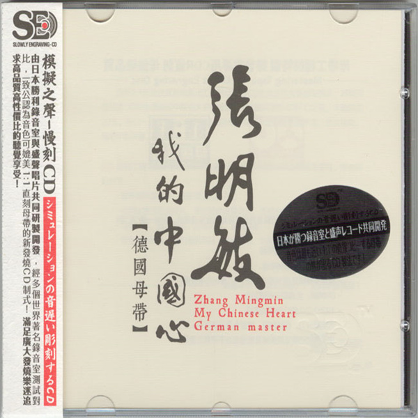 模拟之声慢刻CD 《张明敏 我的中国心[德国母带]》-WAV-C713.jpg