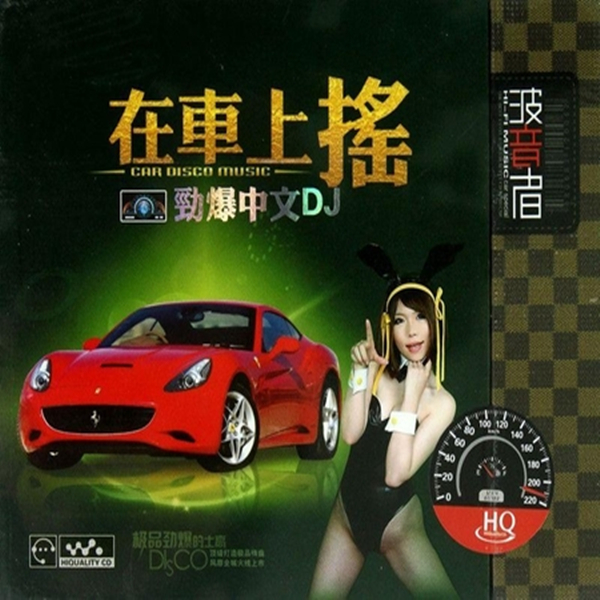 重拍撞击要你一路HI到底  群星《在车上摇·劲爆中文DJ》-WAV-200.jpg