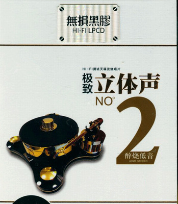 给您带来听觉上殿堂级的享受《极致立体声2号-醇烧低音》CD2-WAV-B216