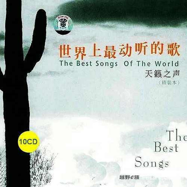 群星-《世界上最动听的歌 超级天籁系列合集10CD》CD3-WAV-185.jpg