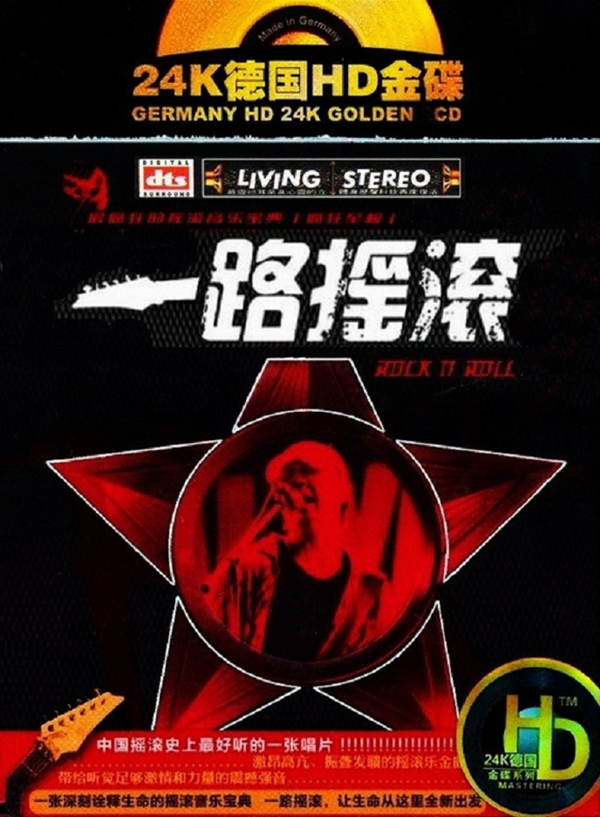 打造中国摇滚史上至今最好听的一张唱片!《一路摇滚》-WAV-589.jpg