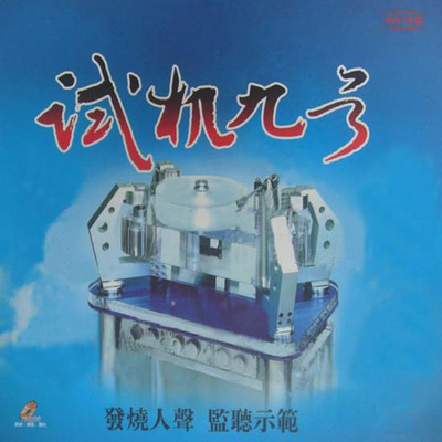 发烧人声-监听示范《试机九号》-WAV-B270