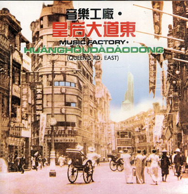 这张以粤语创作，集结了梅艳芳，黄沾等多位巨星共同演唱的专辑 《皇后大道东》-WAV-B570