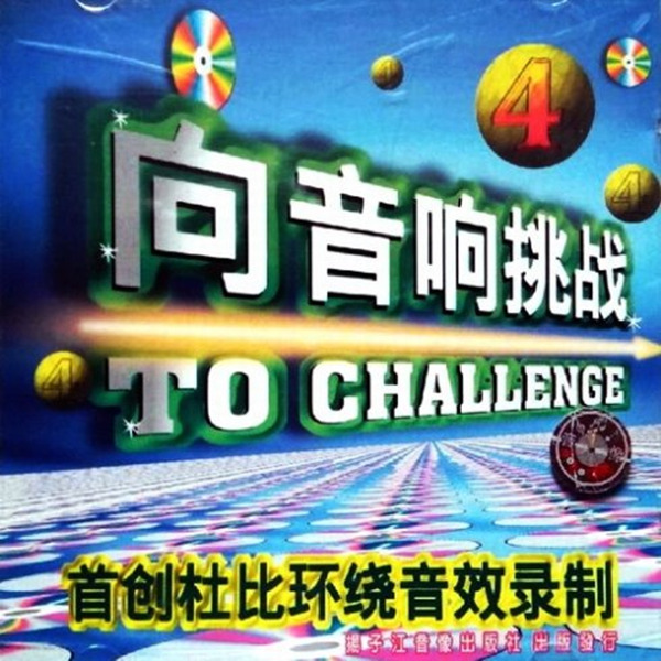 本专辑为音效测试极品发烧天碟《向音响挑战：杜比环绕音效》5CD-4-WAV-807.jpg