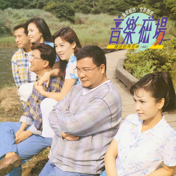 音乐磁场-的声音是一种即使过了许多年,仍然不会令人厌倦的声音-《国语经典名曲22》-WAV-B642.jpg
