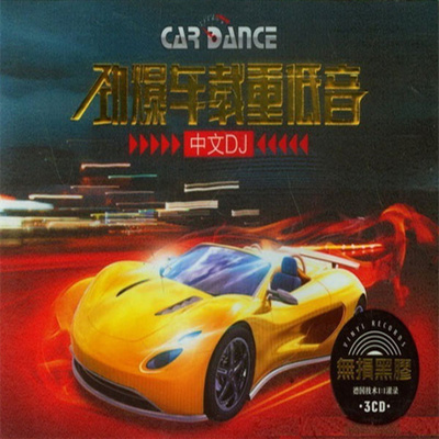 最强劲的混音和最疯狂的舞曲《劲爆车载重低音中文DJ》CD1-WAV-355