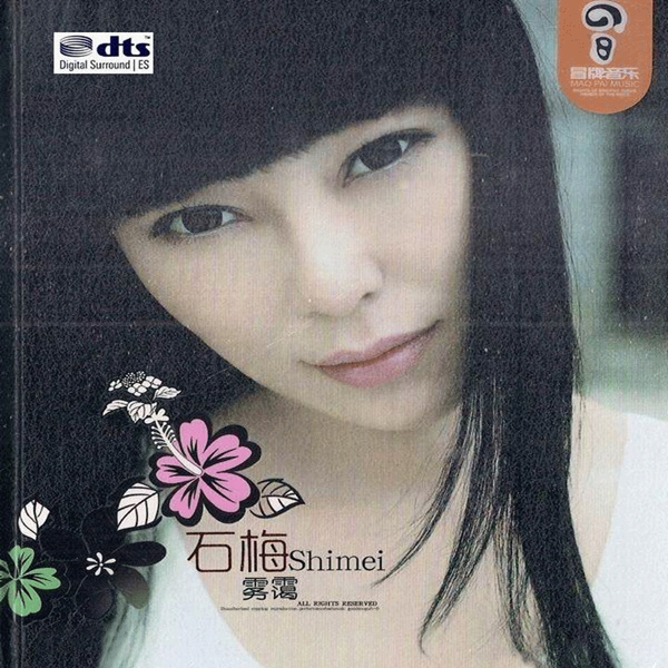 歌坛情歌大碟 石梅《雾霭》-WAV-252.jpg