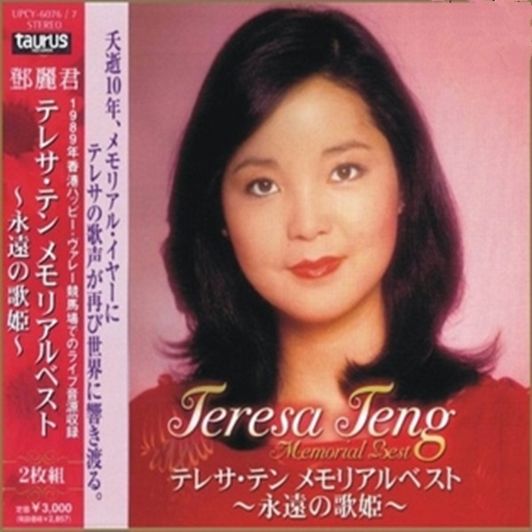 邓丽君 -《永远の歌姬》-WAV-351.jpg