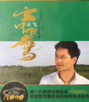 一个坚持拼搏的实力唱将，一个不断追梦的音乐人 &nbsp;云飞《云中飞鹰》CD1-WAV-C093