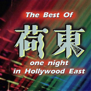 荷东《The Best Of One Night In Hollywood East》《(荷东)限量版3CD》[原版]-3-WAV-315