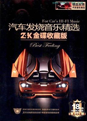 《汽车发烧音乐精选CD18》-收藏版-WAV-169