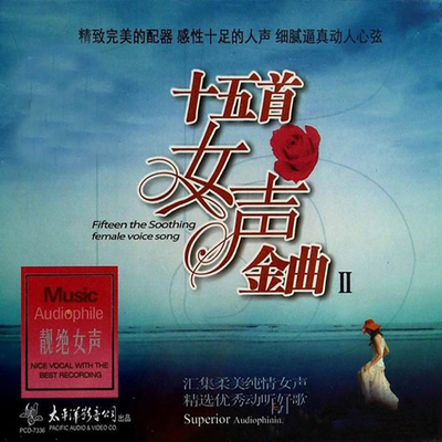 旷世巨作绝无仅有，发烧级必备女声测试天碟 绝色女声《十五首女声金曲II》-WAV-436