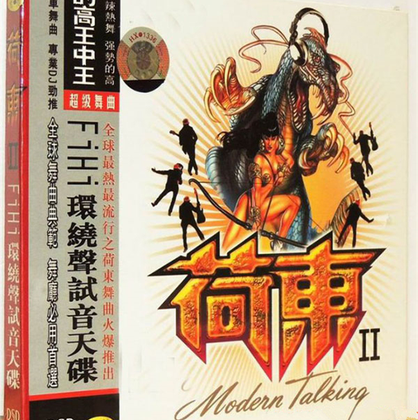 环绕声试音天碟《的高王中王-荷东2》-wav-50