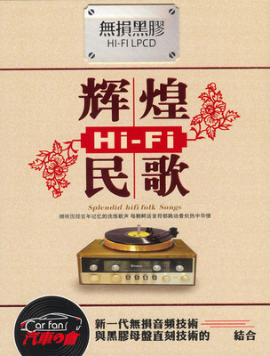 优美旋律，唤醒了沉睡许久的旧日岁月《辉煌HiFi民歌》CD2-WAV-C039