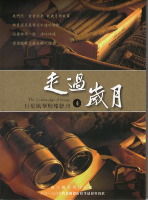 六O~八O年代最动听的旋律最经典的歌 群星 6CD《巨星风华璀灿经典·走过岁月》CD4-WAV-D120