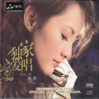 人声质感清晰自然，在款款深情中打动您的心 晓雯《独家爱唱6》-WAV-C776