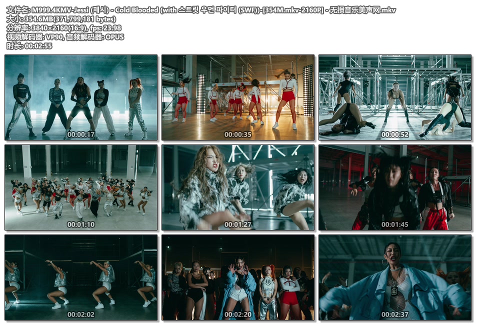 M999.4KMV-Jessi (제시) - Cold Blooded (with 스트릿 우먼 파이터 (SWF))-[354M.mkv-2160P] - 无损音乐美声网.mkv.jpg