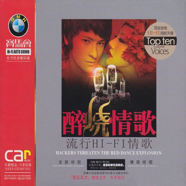 顶级发烧测试天碟，情感绝唱《醉烧情歌·流行HIFI情歌》3CD-01-WAV-B407.jpg
