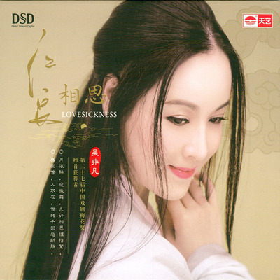 一寸红豆，十寸相思。吴非凡《红豆相思》-WAV-C092