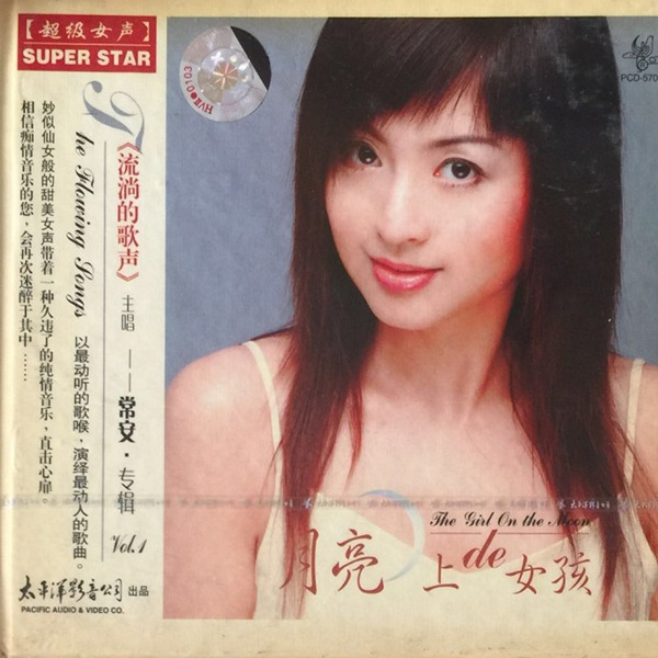 傲人的嗓音,声线成熟动人 常安《月亮上的女孩》cd2-wav-c346