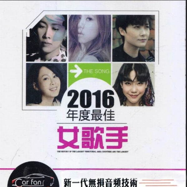 极致声音共谱唯美 穿透心灵《2016年度最佳女歌手》CD1-WAV-450.jpg