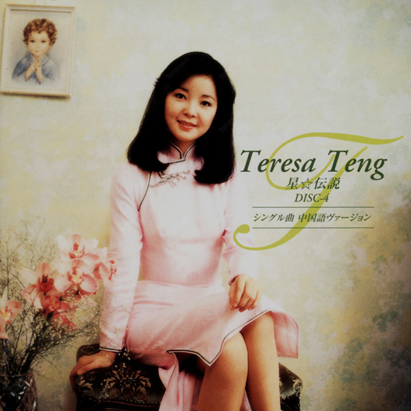 邓丽君 《星伝说》(日本环球天龙版4CD)CD4-WAV-350.jpg