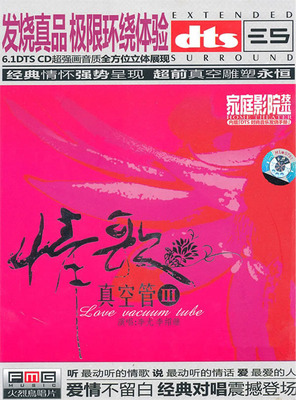 经典对唱，细腻的DTS情歌，永恒典范，空前强势。李尤 李绍继《情歌真空管精选3》-[5.1声道-DTS-WAV]-A136