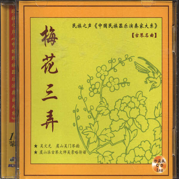 民族之声《中国民族器乐演奏家大系》【吴文光·古琴名曲】梅花三弄-WAV-434.jpg