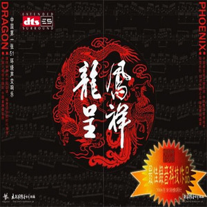中国民族音乐，环绕声交响乐。《龙凤呈祥(凤祥)》-[5.1声道-DTS-WAV]-A191