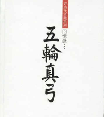 好时代珍藏系列《五轮真弓-回忆录》-WAV-406