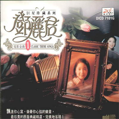 邓丽君《巨星珍藏系列（10CD）电影金曲》CD01-WAV-B938