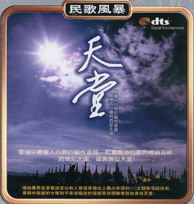 专辑中靓丽的女声和平衡感极佳的环绕音效使听者犹如身在天堂！DTS双碟风暴4《民歌风暴-天堂》-[5.1声道-DTS-WAV]-A095