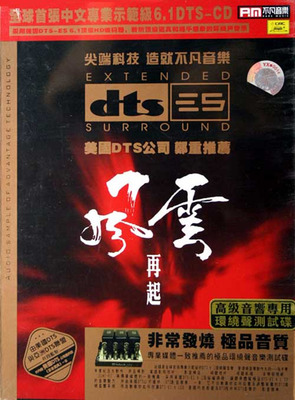 体验极品DTS-ES6.1 CD的音乐魅力，环绕声音乐《风云再起》-[5.1声道-DTS-WAV]-687