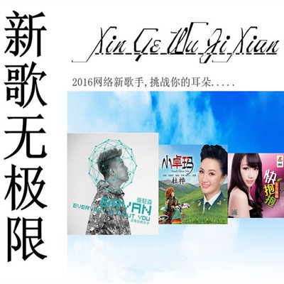 找到自己，回归内心。用音乐唤醒所有关于爱的回忆！群星《新歌无极限》CD2-WAV-B572