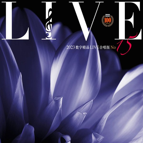 热歌Live版本,歌手精选辑。群星《2023数字精品(Live合唱版)NO15》-WAV-D343.jpg