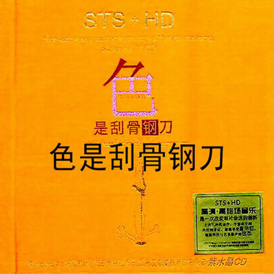 多维环绕Hi-Fi AUTO SOUND专业天碟《色是刮骨钢刀》-WAV-B280