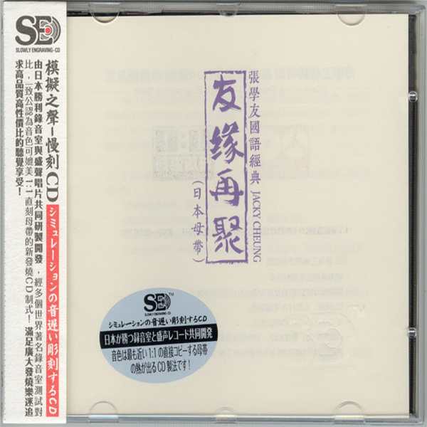 模拟之声慢刻CD《张学友国语经典 友缘再聚[日本母带]》-WAV-C651.jpg