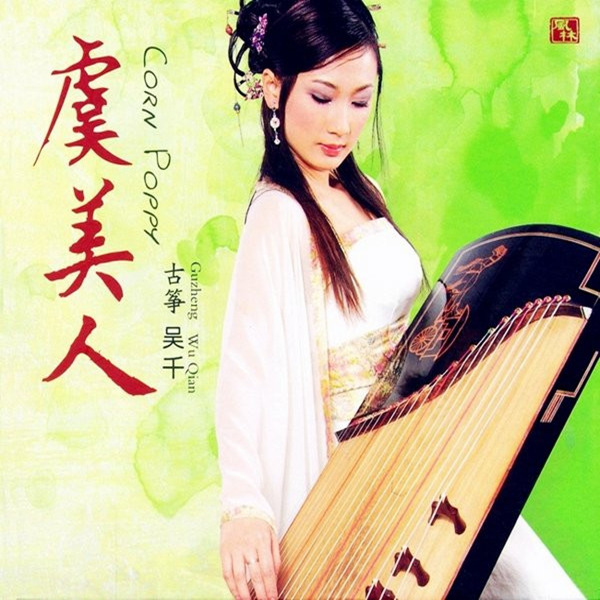 用音乐去诠释中国古典诗词之美 吴千《虞美人》-WAV-819.jpg