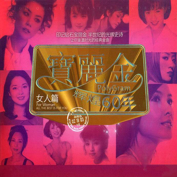 半世纪的光辉史诗群星宝丽金辉煌60年女人篇3cd03wavb410