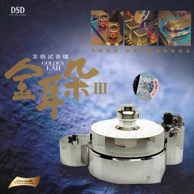 华丽惊艳 效果完美的鉴赏极品《发烧试音碟 金耳朵Ⅲ》-WAV-B538