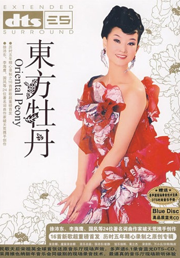 民歌天后宋祖英全球首张还原音乐厅现场声效  宋祖英《东方牡丹》-[5.1声道-DTS-WAV]-A030.jpg