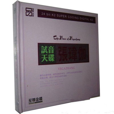 高低音区表现的非常完美清晰透彻  张玮伽《试音天碟》-WAV-A815