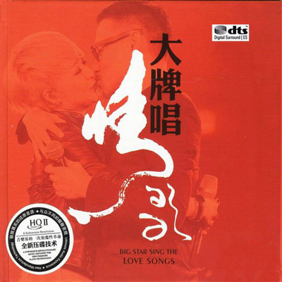 细腻的音乐质感 唱功深厚的演绎《大牌唱情歌 情歌对唱》-WAV-A621
