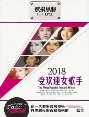 最新最热门女歌手流行曲风，时尚前沿主打NO.1《2018受欢迎女歌手》CD2-WAV-C048