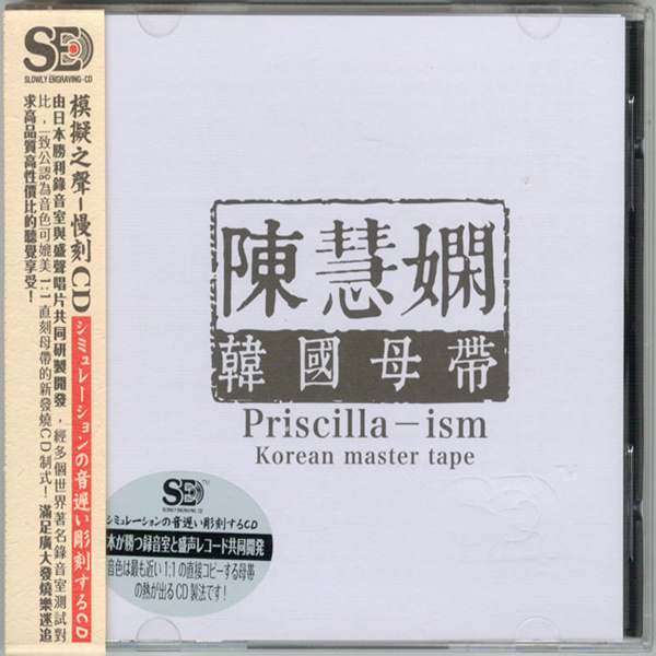 模拟之声慢刻CD 《陈慧娴[韩国母带]》-WAV-C666.jpg