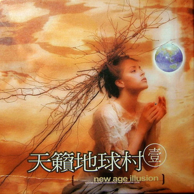 选择一个悠闲的周末下午，享受片刻的自在，享受音乐的浪漫氛围《天籁地球村1》-WAV-223