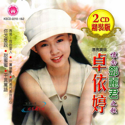 卓依婷：2009年《怀念邓丽君之歌 2CD》-WAV-B826