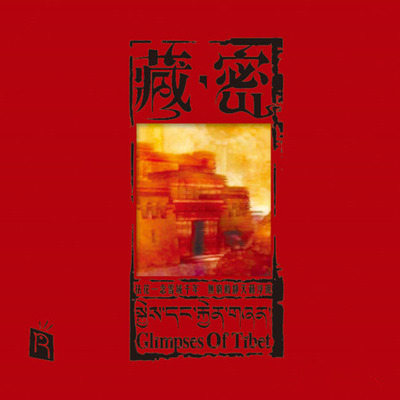 拂去尘埃，古老乐器异色珍惜展示神秘安宁 瑞鸣《藏密》-WAV-728
